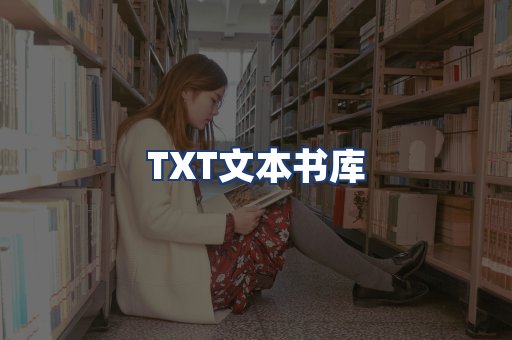 TXT文本书库