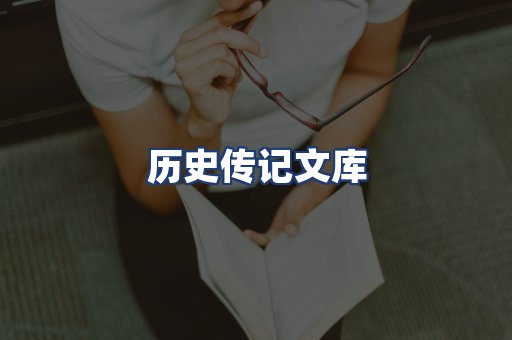 历史传记文库